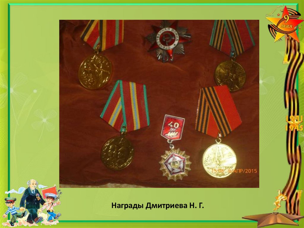 Награды Дмитриева Н. Г.