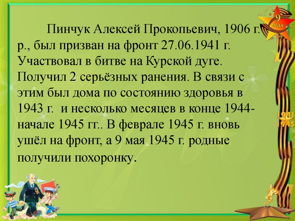 Пинчук Алексей Прокопьевич, 1906 г. р., был призван на фронт 27.06.1941 г. Участвовал в битве на Курской дуге. Получил 2
