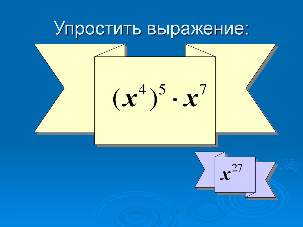 Упростить выражение:
