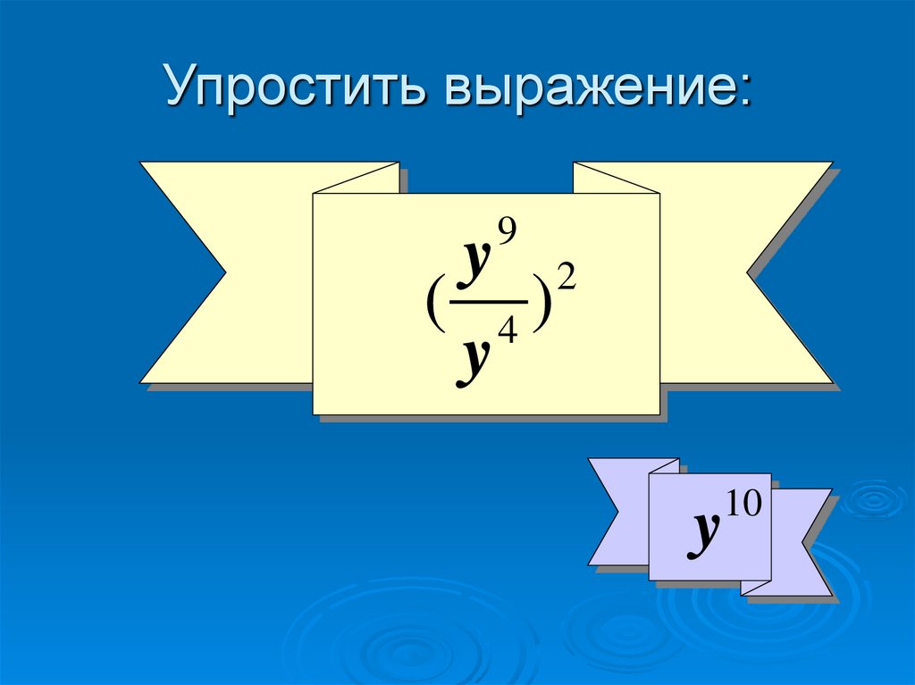 Упростить выражение: