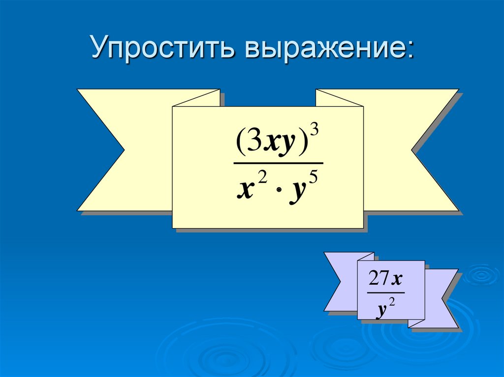 Упростить выражение: