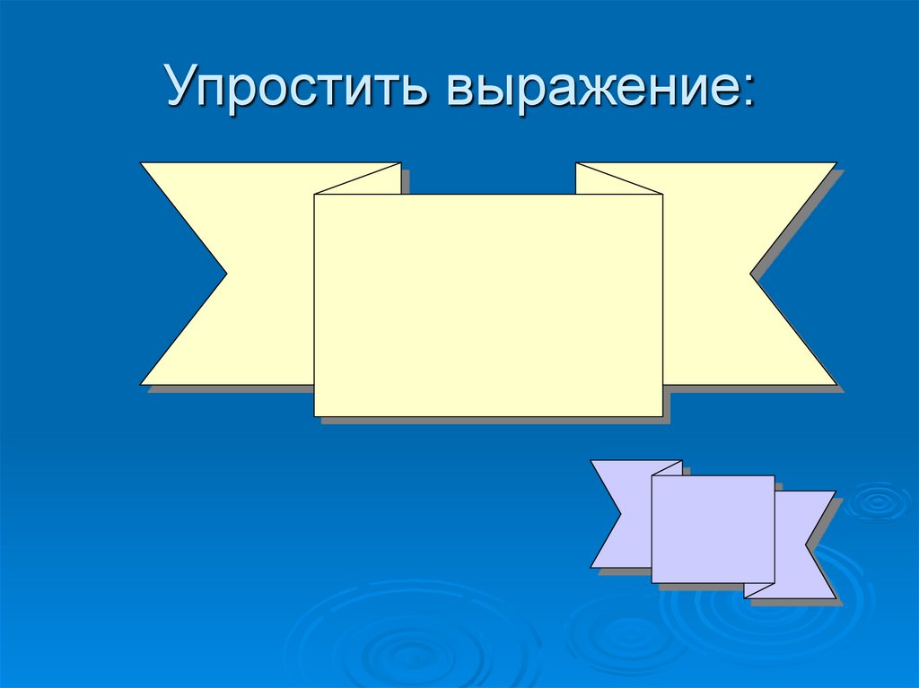 Упростить выражение: