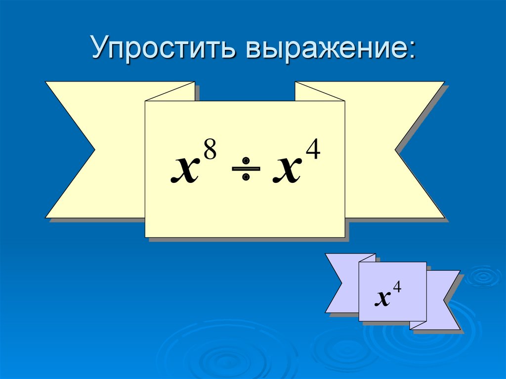 Упростить выражение: