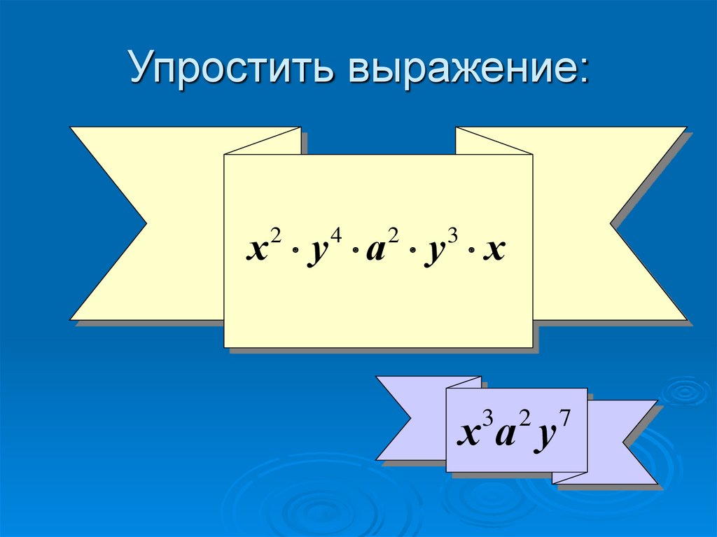 Упростить выражение: