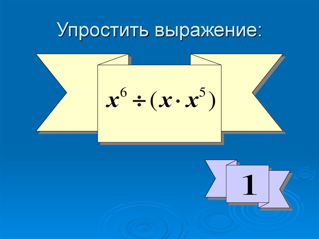 Упростить выражение: