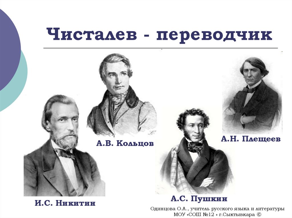 Чисталев - переводчик