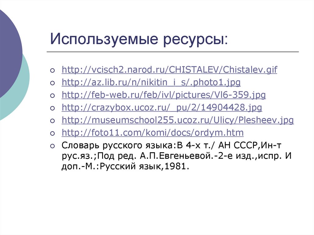 Используемые ресурсы: