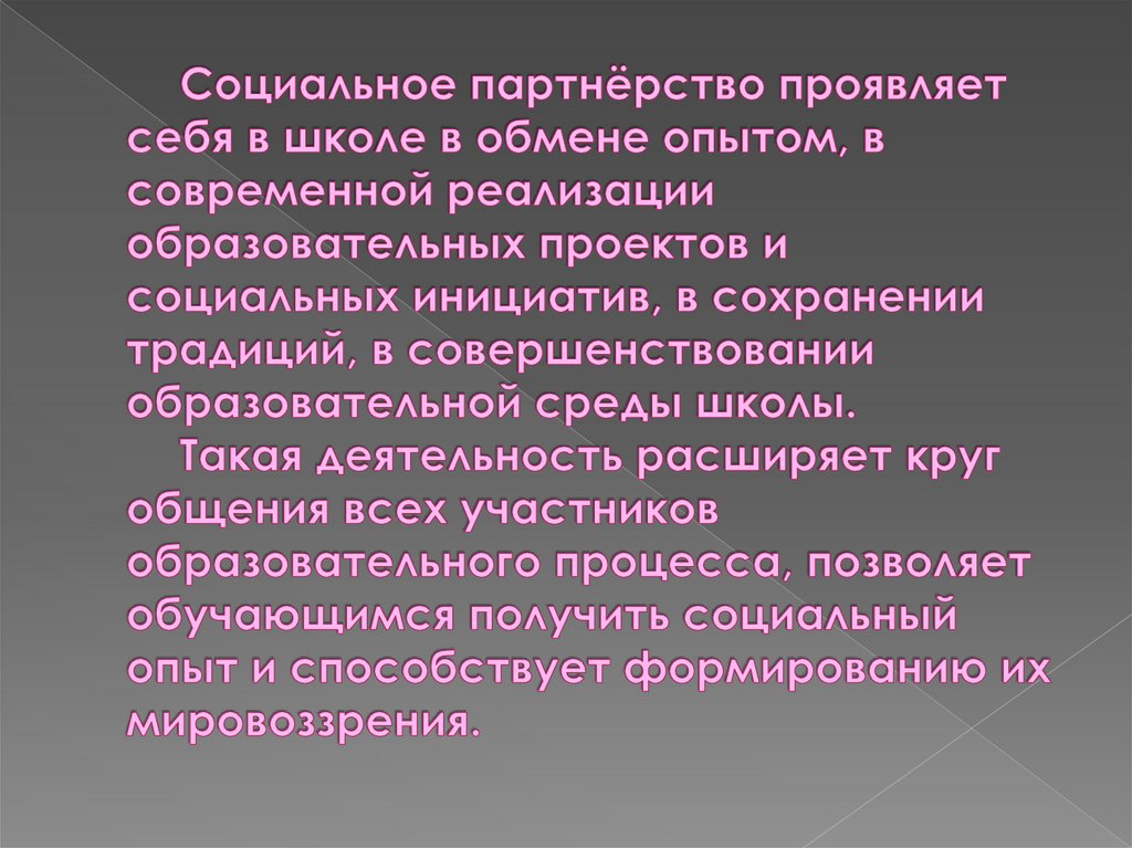 Социальное партнёрство проявляет себя в школе в обмене опытом, в современной реализации образовательных проектов и социальных