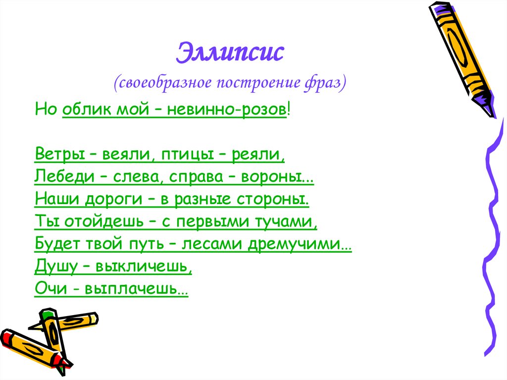 1 построй высказывание. Эллипсис. Эллипсис примеры. Эллипсис Цветаева. Эллипсис в стихотворении Цветаевой.