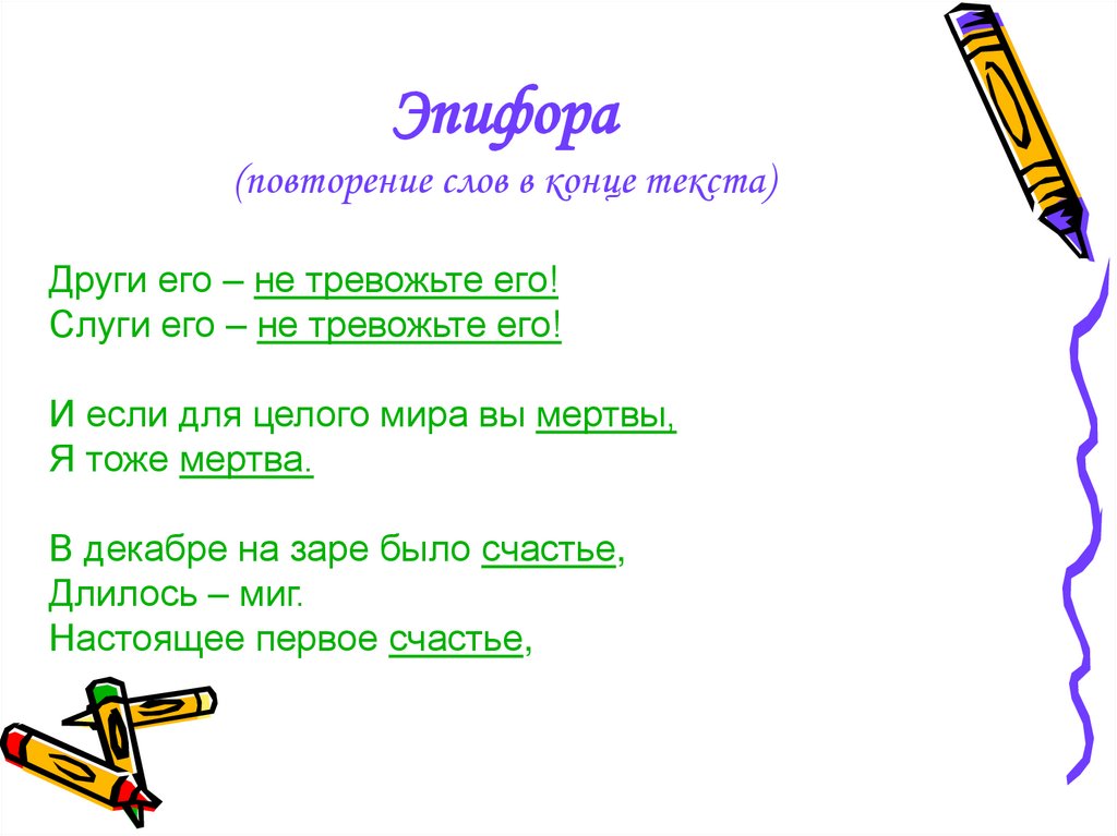 Эпифора это. Эпифора примеры. Эпифора примеры из литературы. Эпифора это в литературе. Чтотакте эпифооа пример.