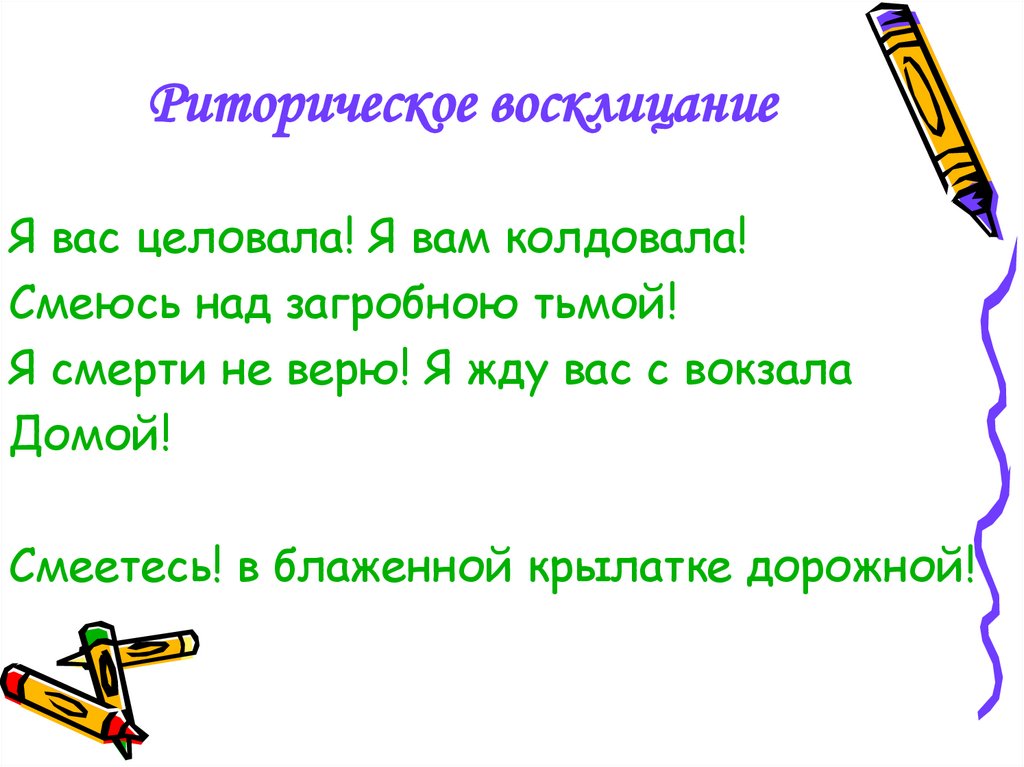 Риторическое восклицание. Восклицание в литературе это. Восклицание это в литературе примеры. Риторическое Восклицание это в русском языке.