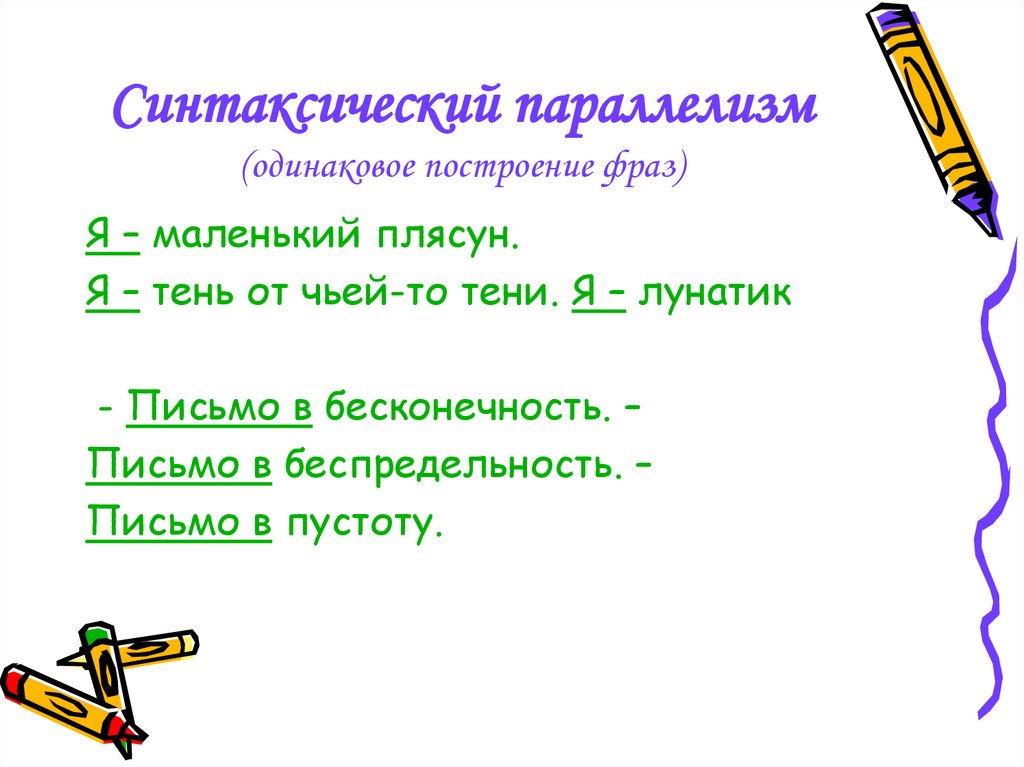 Синтаксический параллелизм. Синтаксический параллелизм примеры. Синтаксический разбор параллелизм. Инверсия синтаксический параллелизм.