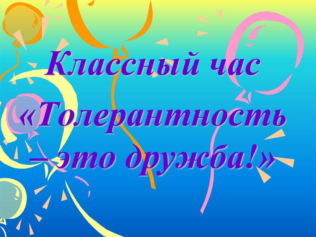 Классный час это. Классный час поговорим о доброте. Классный час доброта. Классный час на тему поговорим о доброте. Классный час 2 класс.