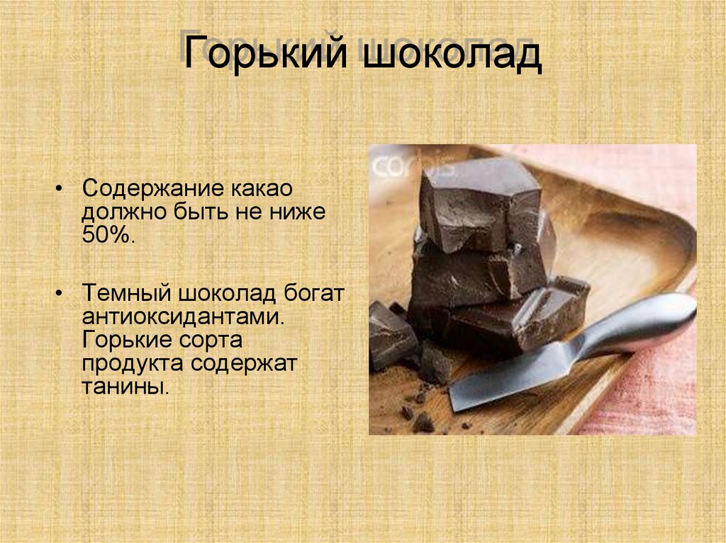 Жить в шоколаде с богатеньким. Горький шоколад содержание какао. Шоколад для презентации. Короткая презентация на тему шоколад. Горький шоколад вред.