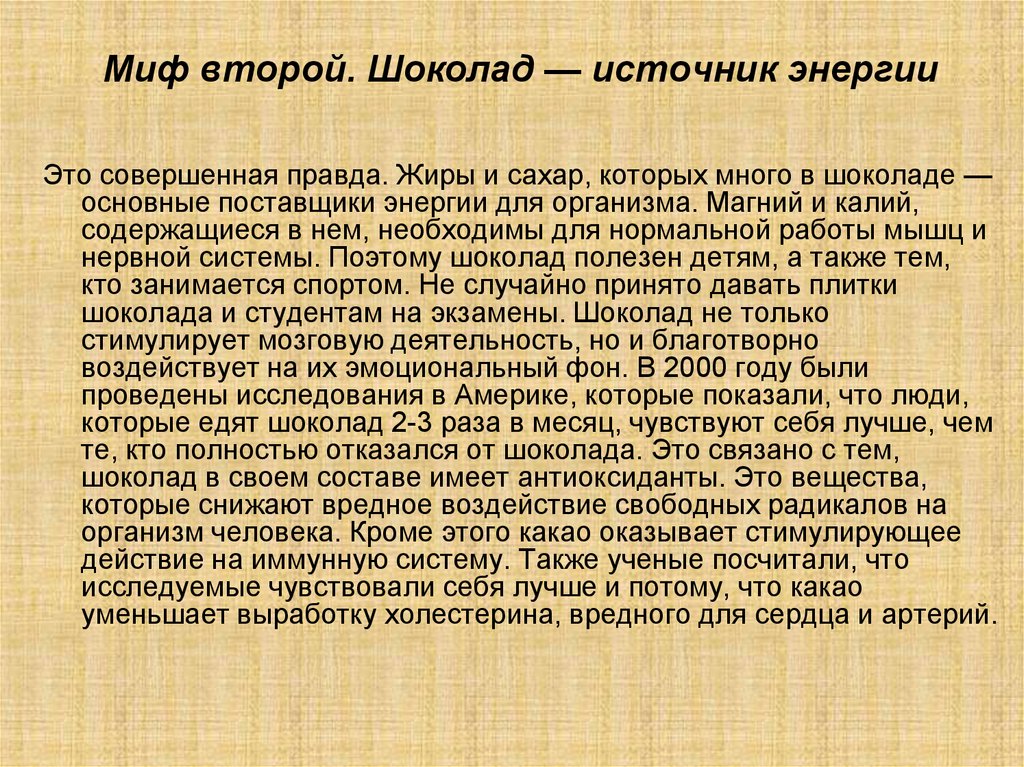 Совершенная правда. Шоколад источник энергии. Мифы о шоколаде. 2 Категории мифов.