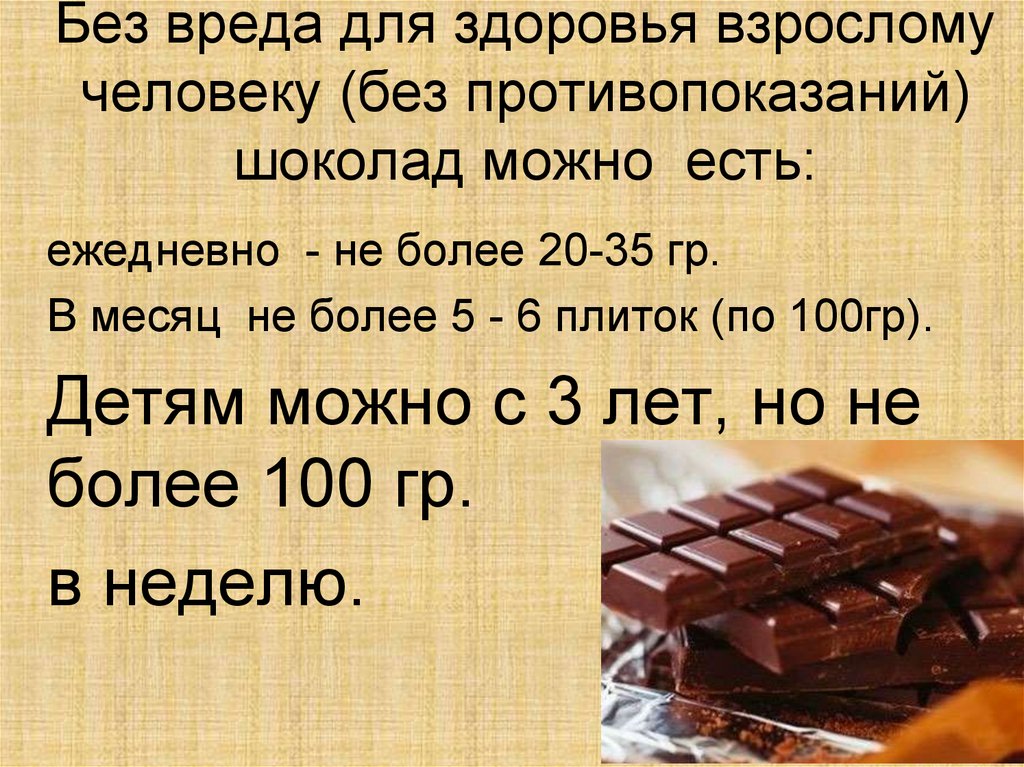Сколько лет шоколадке. Сколько шоколада в день можно съедать без вреда. Сколько шоколада можно есть в день. Сколько можно съесть шоколада в день. Норма шоколада в день для человека.