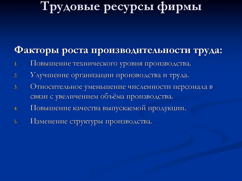 Трудовые ресурсы фирмы