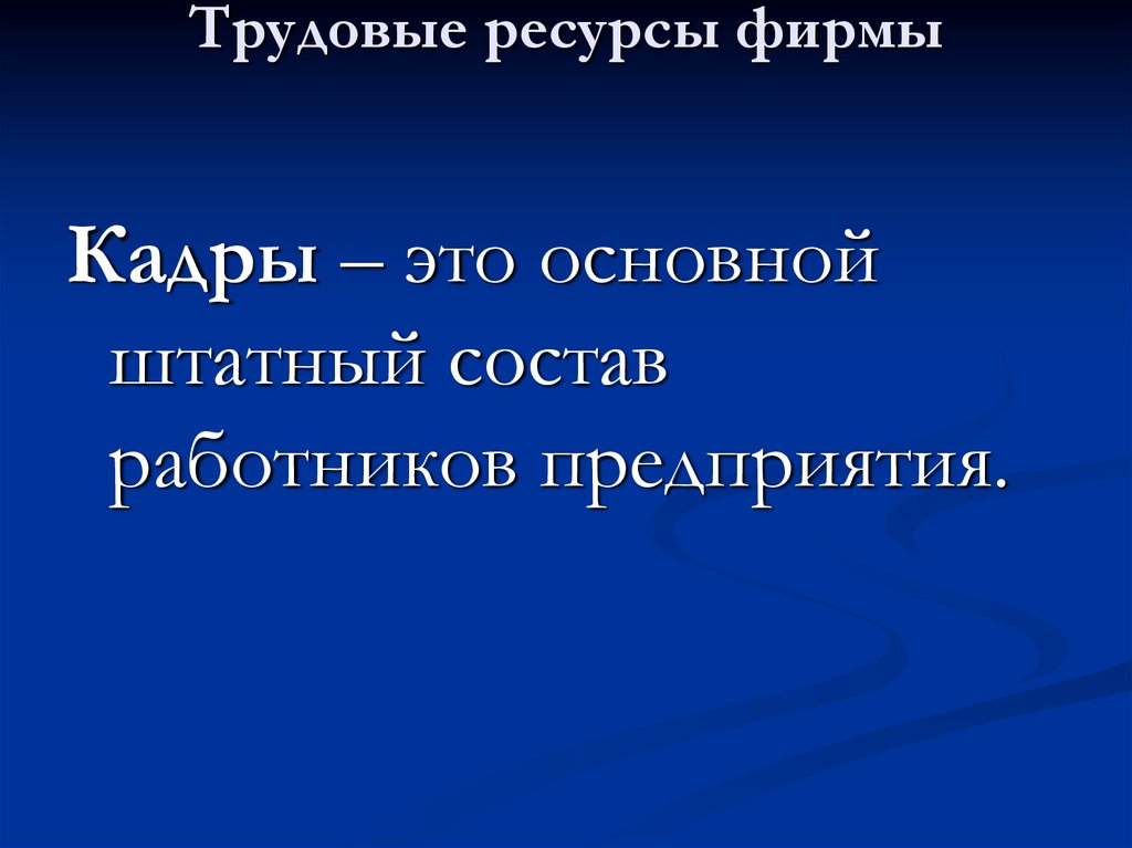 Трудовые ресурсы фирмы
