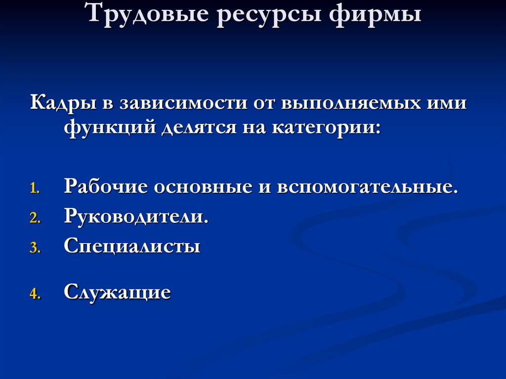 Трудовые ресурсы фирмы