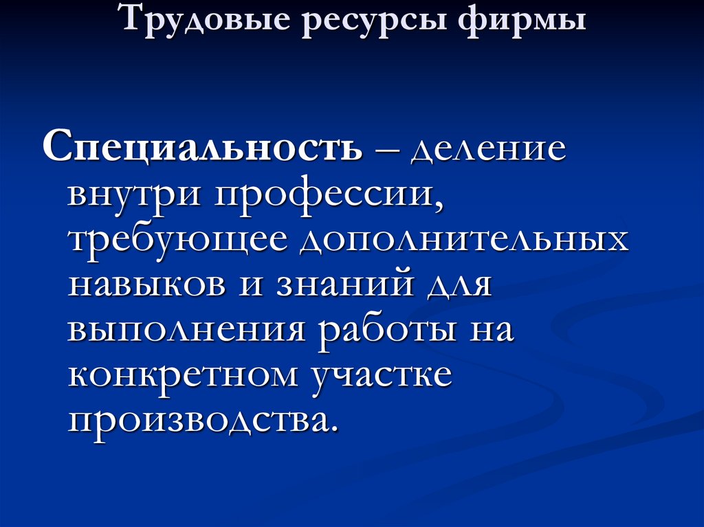 Трудовые ресурсы фирмы