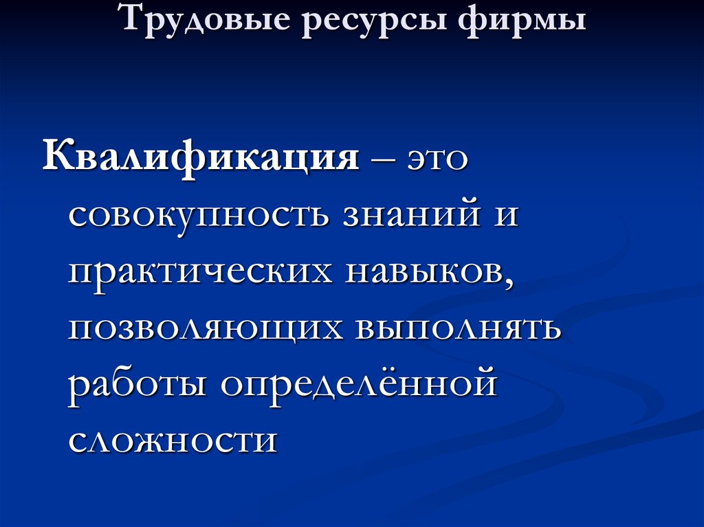 Трудовые ресурсы фирмы