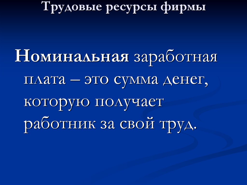 Номинальные предприятия. Номинальная заработная.