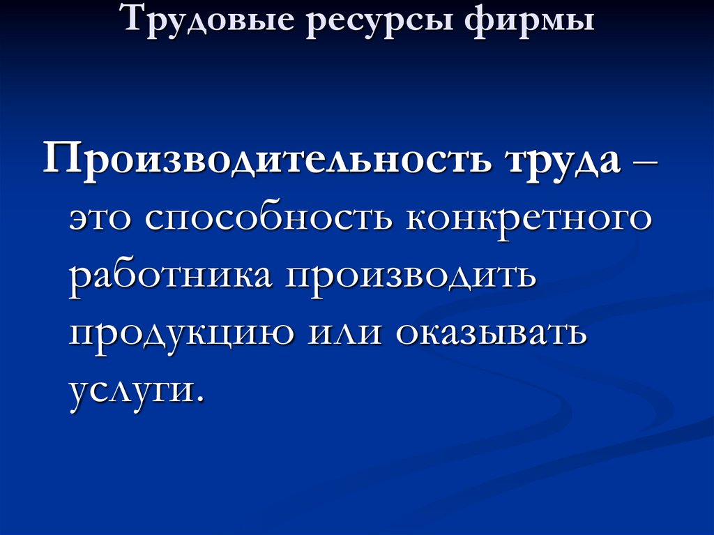 Трудовые ресурсы фирмы