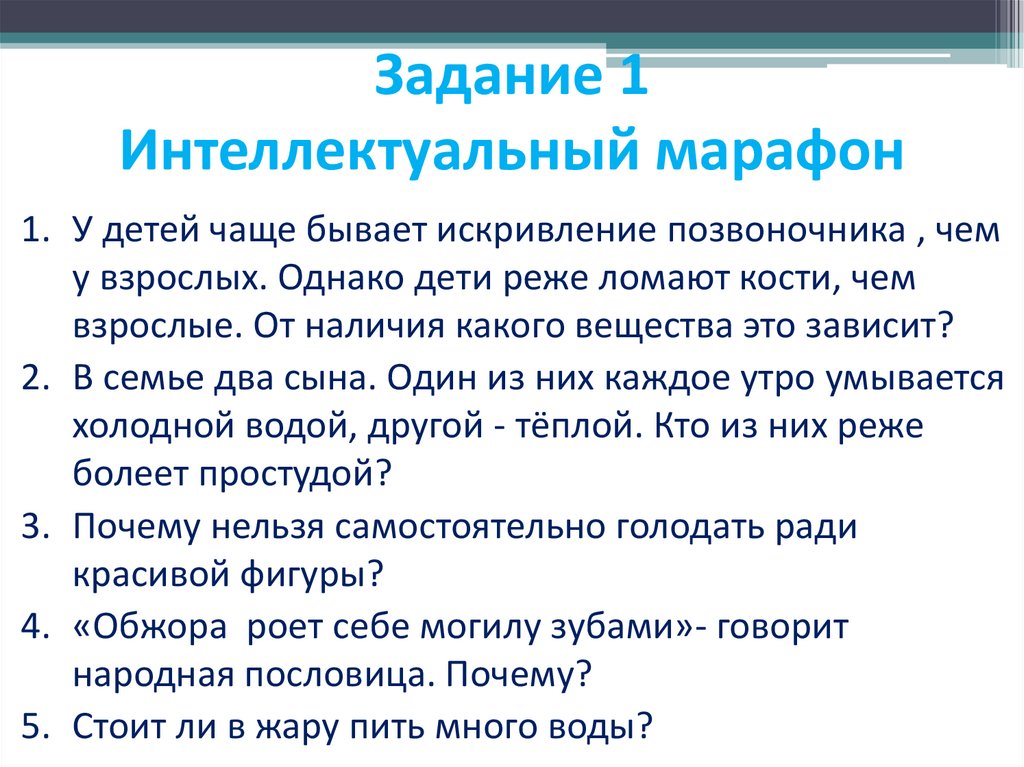 Задание 1 Интеллектуальный марафон