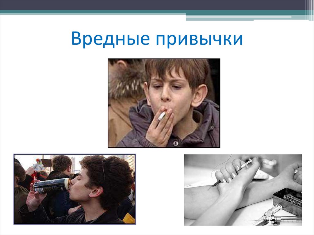 Вредные привычки
