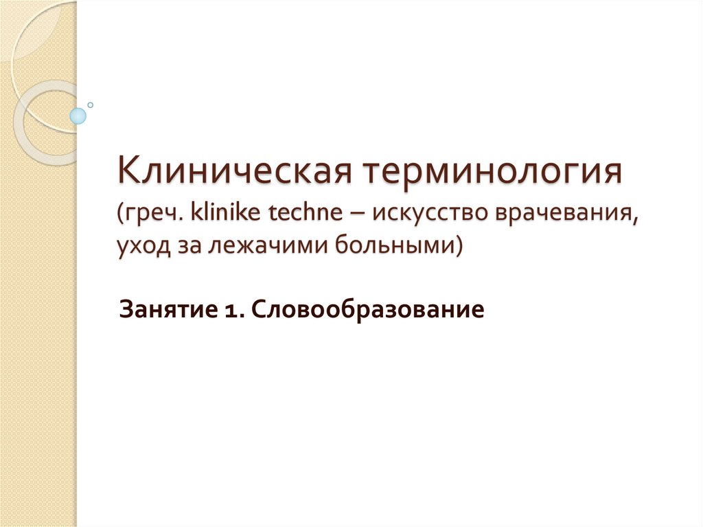 Греческая клиническая терминология