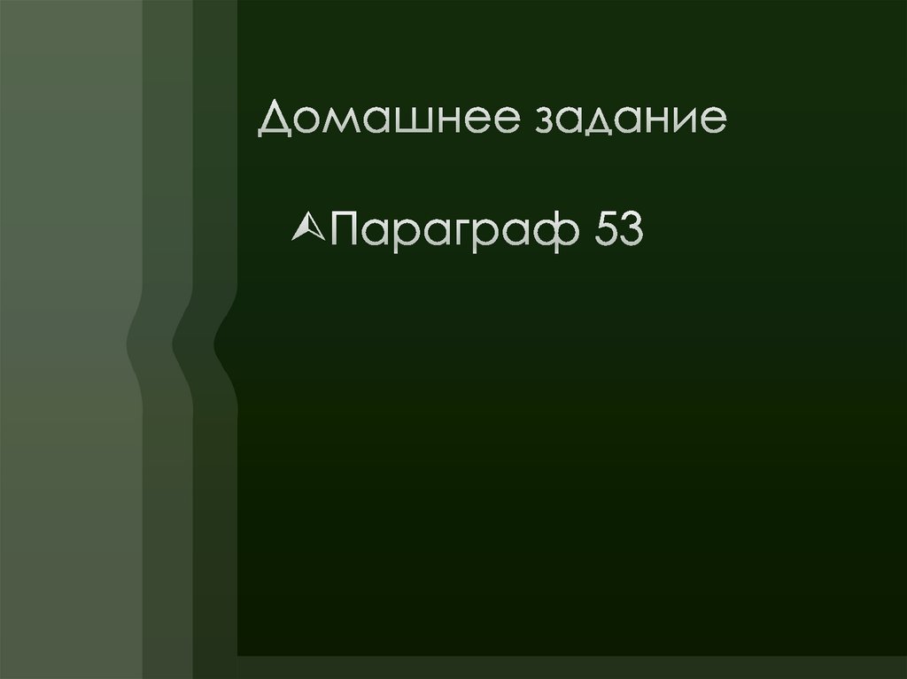 Домашнее задание