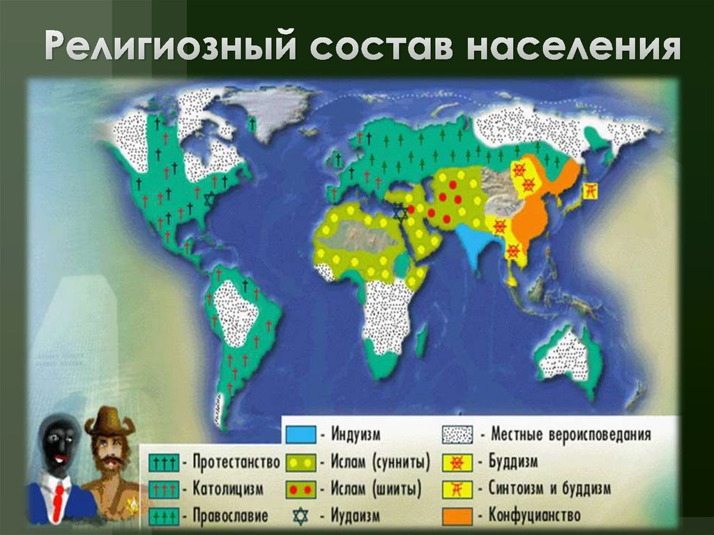 Религиозный состав населения география. Религиозный состав населения карта. Религиозный состав населения страны. Конфессиональный состав населения.