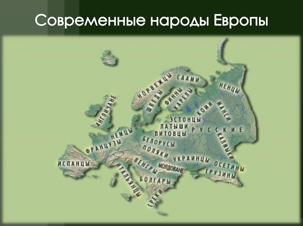 Народы европы. Современные народы Европы. Карта народов Евразии. Современные народы Евразии. Малые народы Европы.