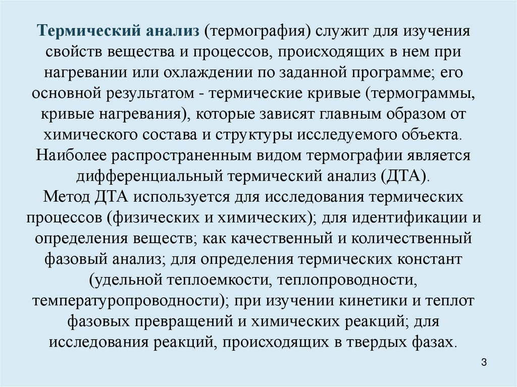 Исследование тепловых процессов. Термический анализ. Физические основы термографии. Термический анализ:общая характеристика. Термический анализ оборудование.