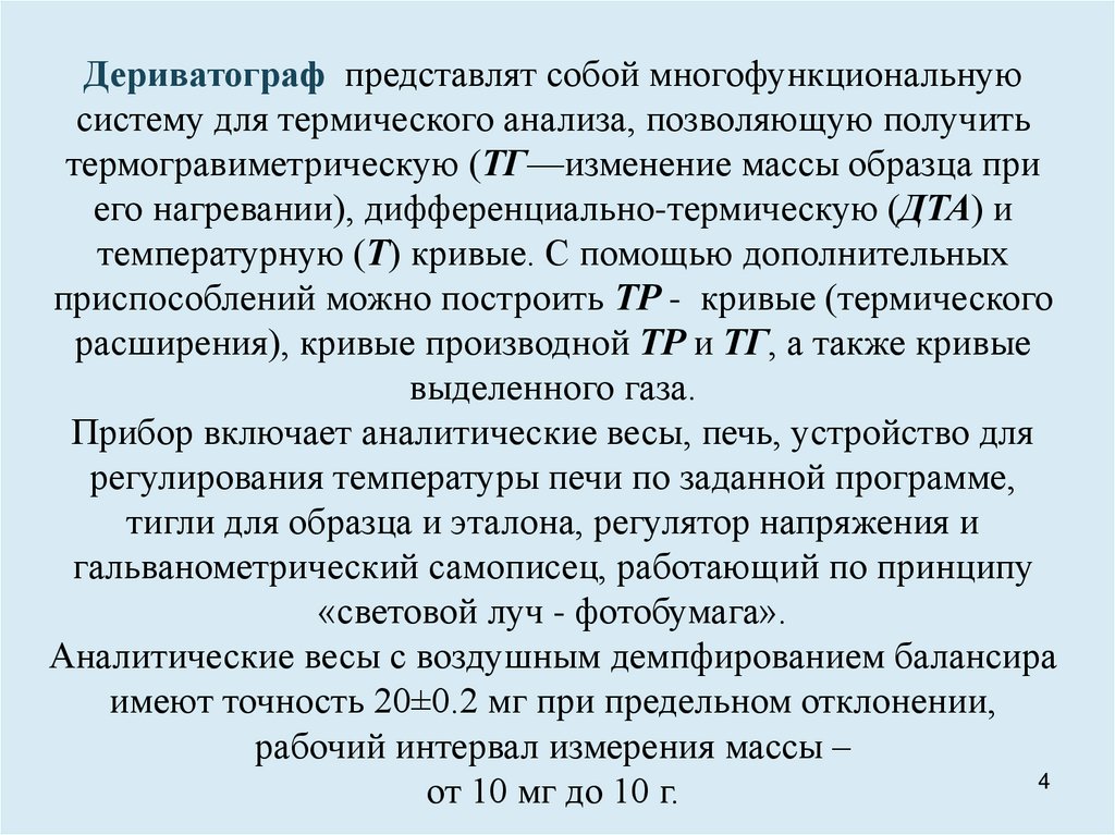 Изменение массы. Термический анализ:общая характеристика. Термический анализ почв это. Дериватограф измеряет:. Термический анализ бокситов Барзасс.