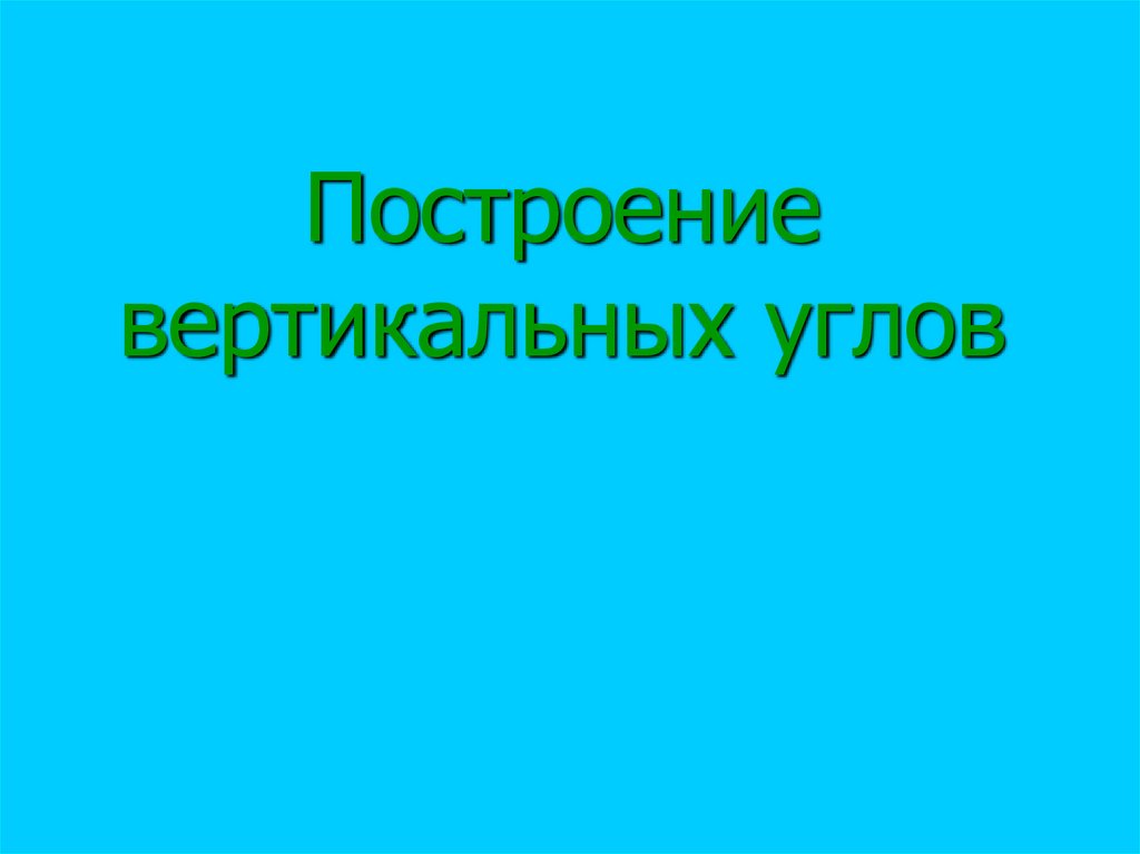 Построение вертикальных углов
