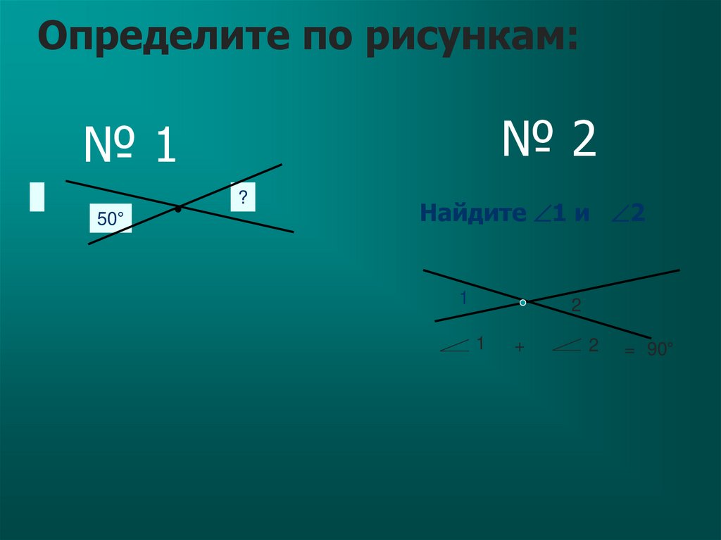 Вертикальные углы. Смежные и вертикальные углы. Свойства вертикальных углов. Перпендикулярные прямые смежные и вертикальные углы.