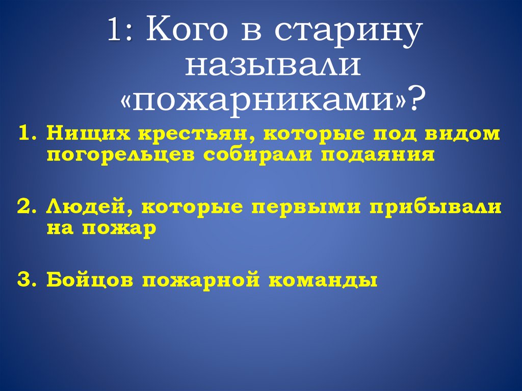 Чем отличается деятельность лидера названного пожарником