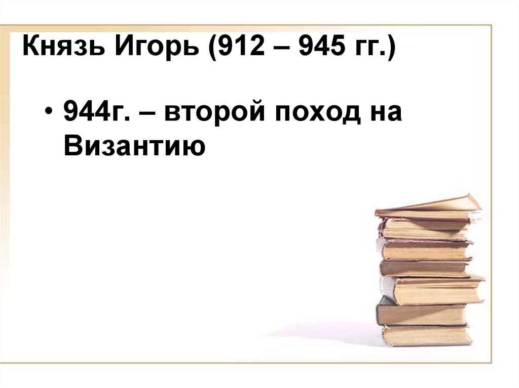 Князь Игорь (912 – 945 гг.)