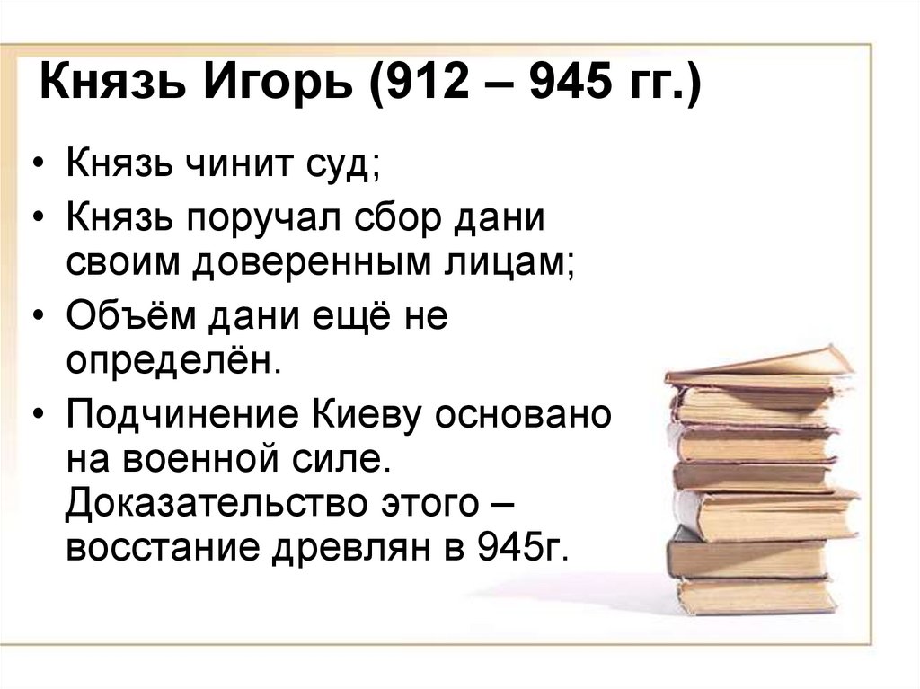 Князь Игорь (912 – 945 гг.)