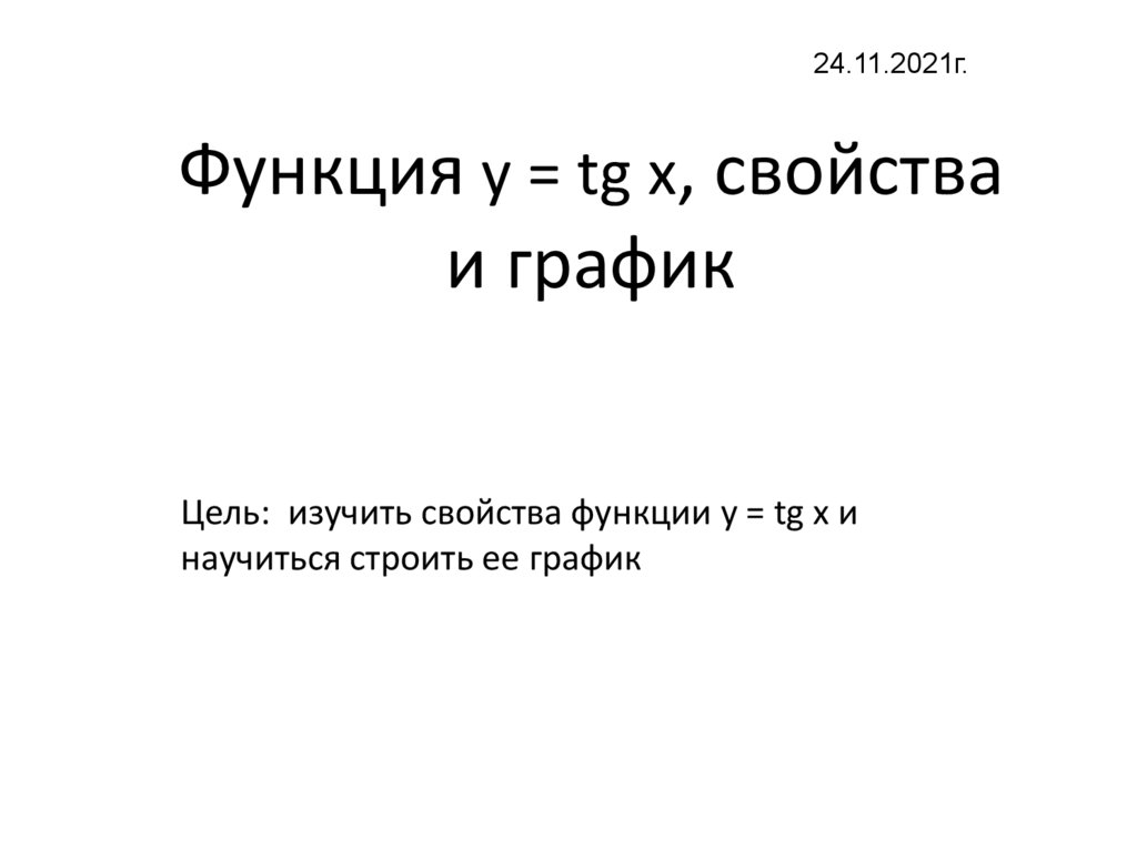 Функция у = tg х, свойства и график