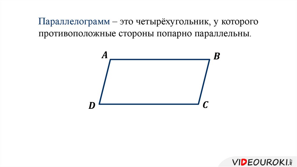 Стороны параллелограмма равны 4. Параллельные стороны параллелограмма. Образ параллелограмма. 4 Параллелограмма. Параллелограммм 4 признак.