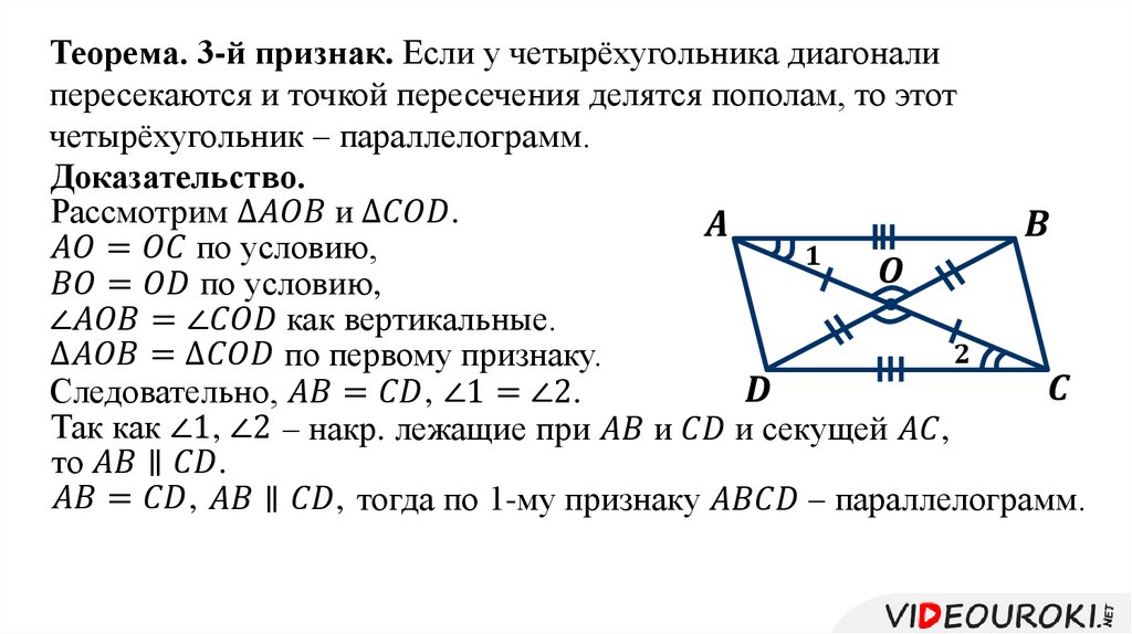 Точка пересечения диагоналей четырехугольника. Доказательство 3 признака параллелограмма. Третий признак параллелограмма с доказательством. Доказательство третьего признака параллелограмма. Доказать 3 признак параллелограмма.