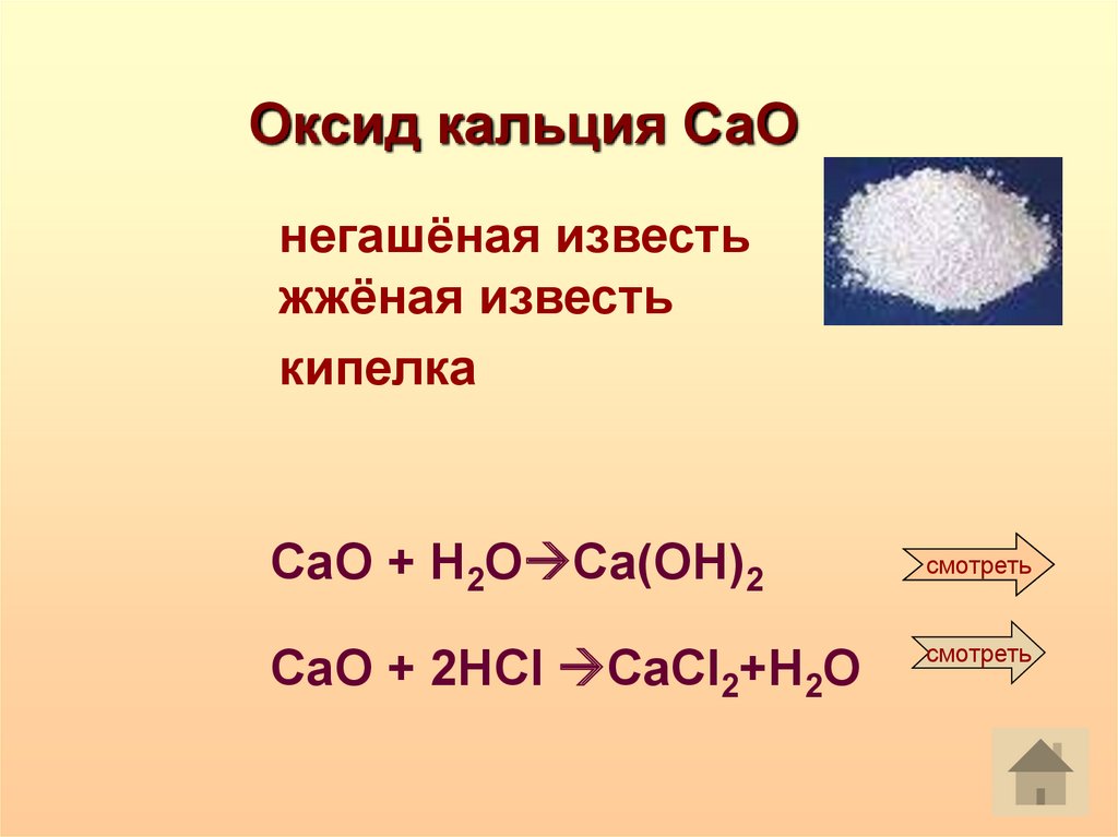 Свойства оксида кальция и гидроксида кальция. Оксид кальция Негашеная известь. Оксид кальция Негашеная известь формула. Образование оксида кальция формула. Формула внешнего оксида кальция.