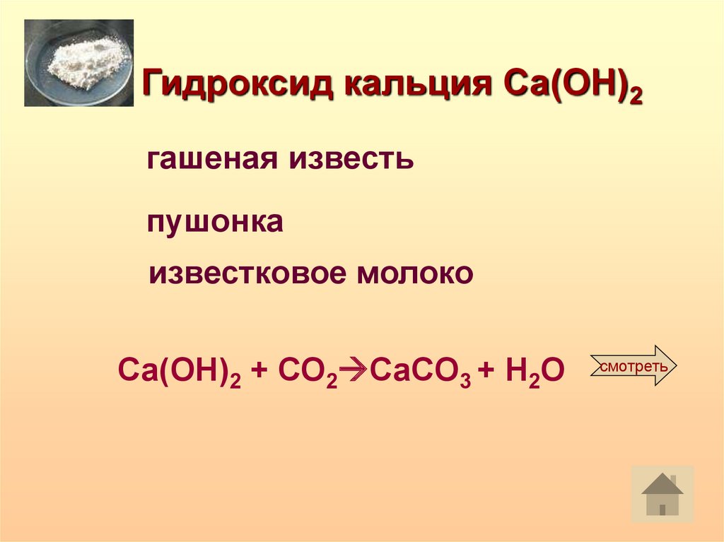 Форма гидроксида кальция. Гидроксид кальция 2. Гидроксид кальция гашеная известь. Гидроксид кальция формула. CA Oh 2 гашеная известь гидроксид кальция.