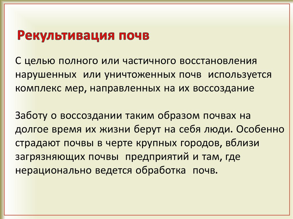 Рекультивация почв