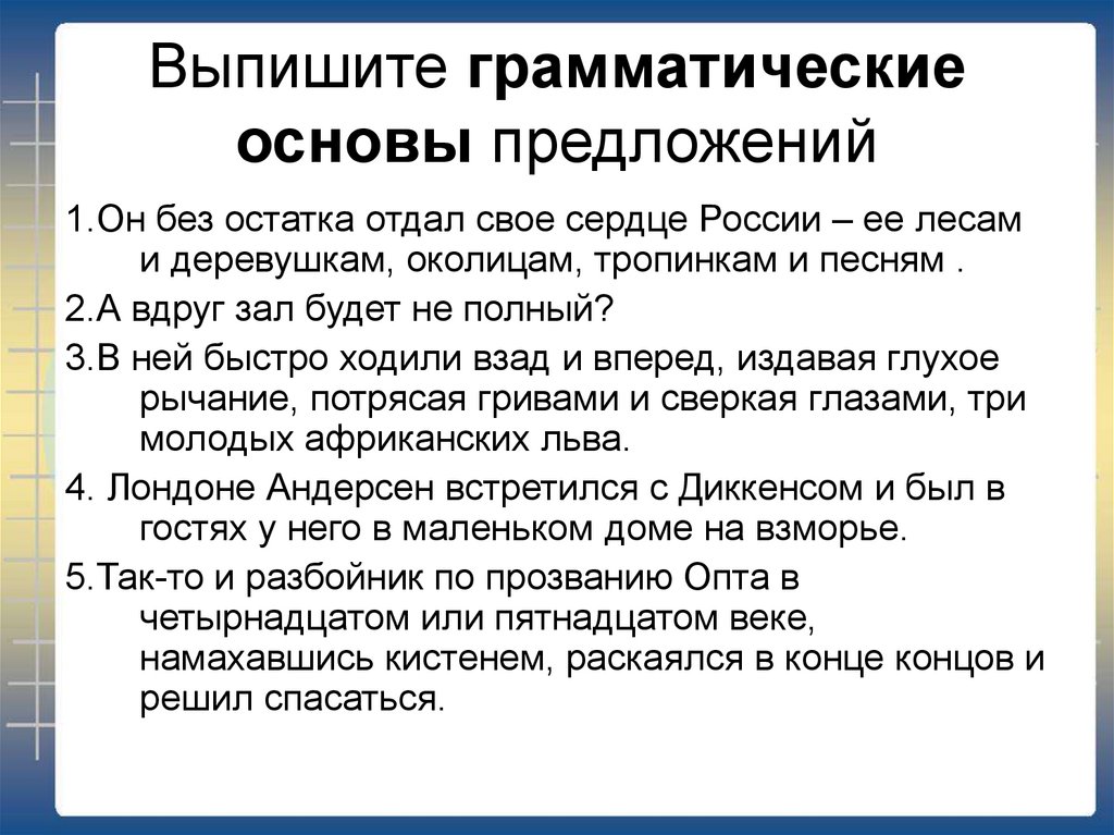 Быстро выпишите. Выпиши грамматическую основу предложения. Выпишите грамматическую основу. Он без остатка отдал свое сердце России грамматическая основа. Выпишите грамматические.