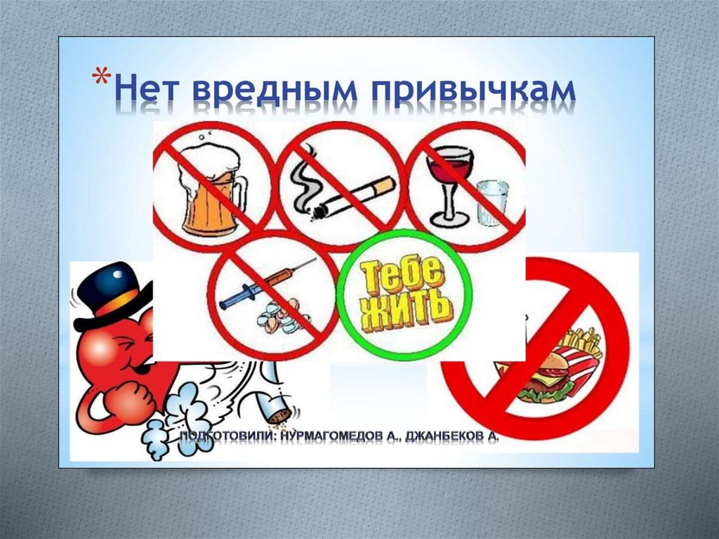 Вредные привычки - презентация онлайн