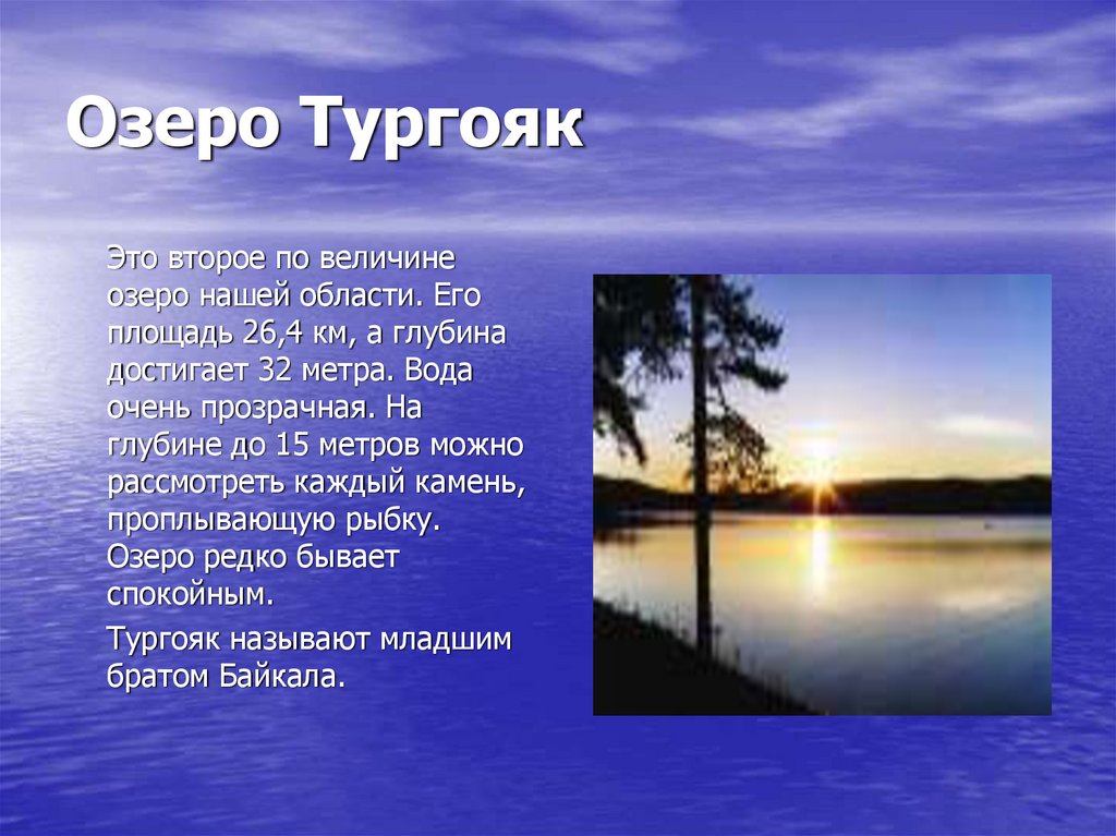 Реки и озера челябинской. Озеро Тургояк. Рассказ про озеро Тургояк. Презентация озеро Тургояк. Сообщение о озере Тургояк.
