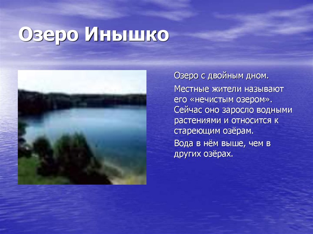 Сколько озер в челябинской. Озеро Инышко Тургояк. Легенда о озере. Озеро Инышко Легенда. Озеро с двойным дном в Челябинской области.